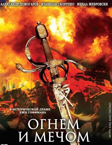 Фильм Огнем и мечом (1999) смотреть онлайн